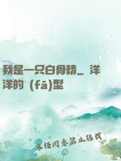 我是一只白骨精