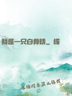 我是一只白骨精
