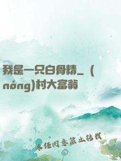 我是一只白骨精