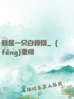 我是一只白骨精