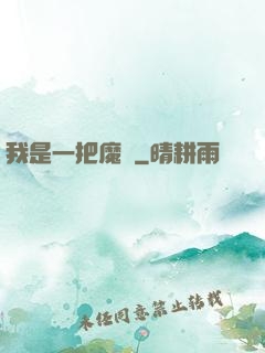 我是一把魔劍