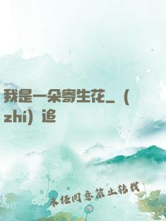 我是一朵寄生花