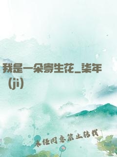 我是一朵寄生花