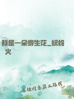 我是一朵寄生花