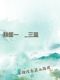 我是一條龍