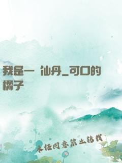我是一顆仙丹