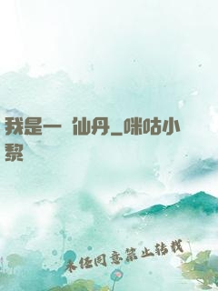 我是一顆仙丹
