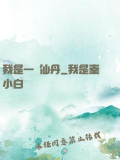 我是一顆仙丹