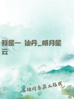 我是一顆仙丹