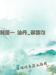 我是一顆仙丹