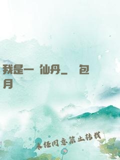 我是一顆仙丹