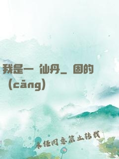 我是一顆仙丹