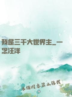 我是三千大世界主