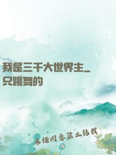 我是三千大世界主