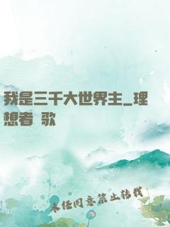 我是三千大世界主