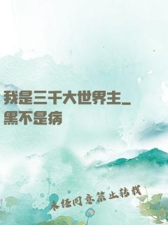 我是三千大世界主