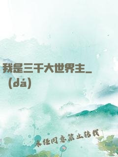 我是三千大世界主