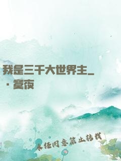 我是三千大世界主