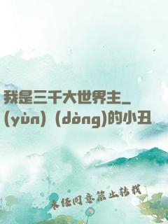 我是三千大世界主