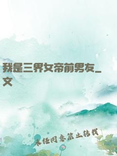 我是三界女帝前男友