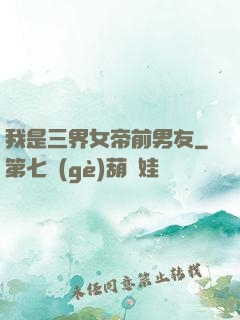 我是三界女帝前男友