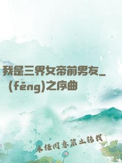 我是三界女帝前男友
