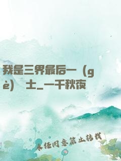 我是三界最后一個(gè)煉氣士