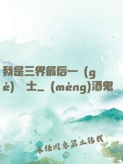 我是三界最后一個(gè)煉氣士
