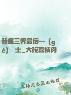我是三界最后一個(gè)煉氣士