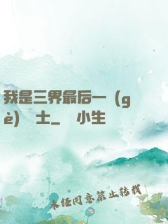 我是三界最后一個(gè)煉氣士