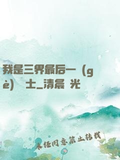 我是三界最后一個(gè)煉氣士