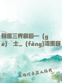 我是三界最后一個(gè)煉氣士