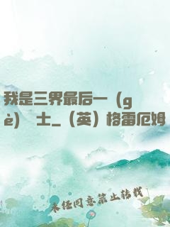 我是三界最后一個(gè)煉氣士