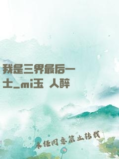 我是三界最后一個煉氣士