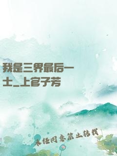 我是三界最后一個煉氣士