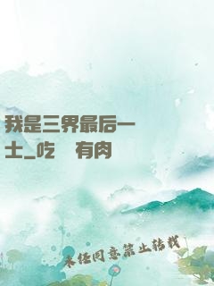 我是三界最后一個煉氣士