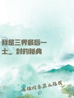我是三界最后一個煉氣士