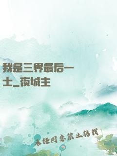 我是三界最后一個煉氣士