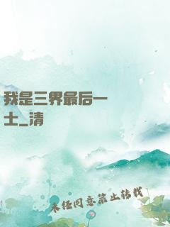 我是三界最后一個煉氣士