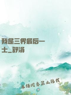 我是三界最后一個煉氣士