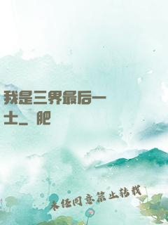 我是三界最后一個煉氣士