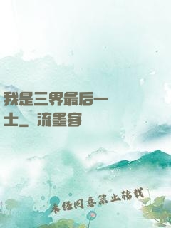 我是三界最后一個煉氣士