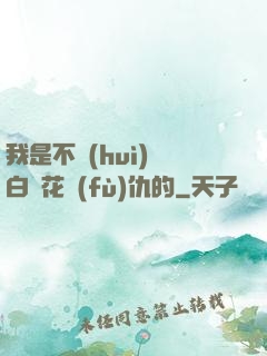 我是不會(huì)為白蓮花復(fù)仇的