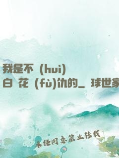 我是不會(huì)為白蓮花復(fù)仇的