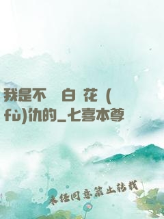 我是不會為白蓮花復(fù)仇的
