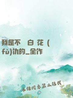我是不會為白蓮花復(fù)仇的