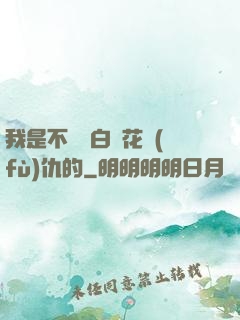 我是不會為白蓮花復(fù)仇的