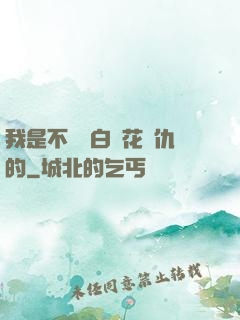 我是不會為白蓮花復仇的