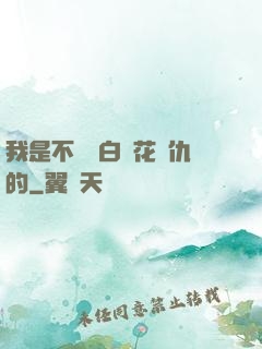 我是不會為白蓮花復仇的