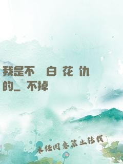 我是不會為白蓮花復仇的